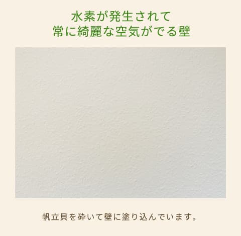 水素が発生されて 常に綺麗な空気がでる壁　帆立貝を砕いて壁に塗り込んでいます。