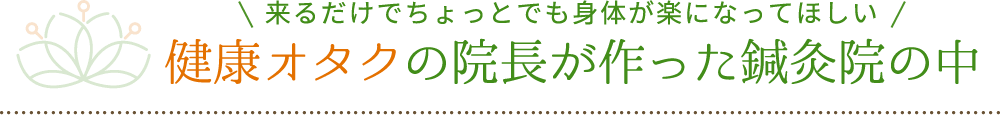 来るだけでちょっとでも身体が楽になってほしい