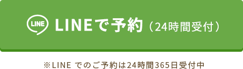 LINEで予約（24時間受付）