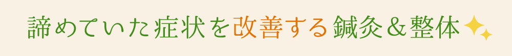 諦めていた症状を改善する鍼灸＆整体