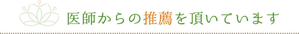 医師からの推薦を頂いています